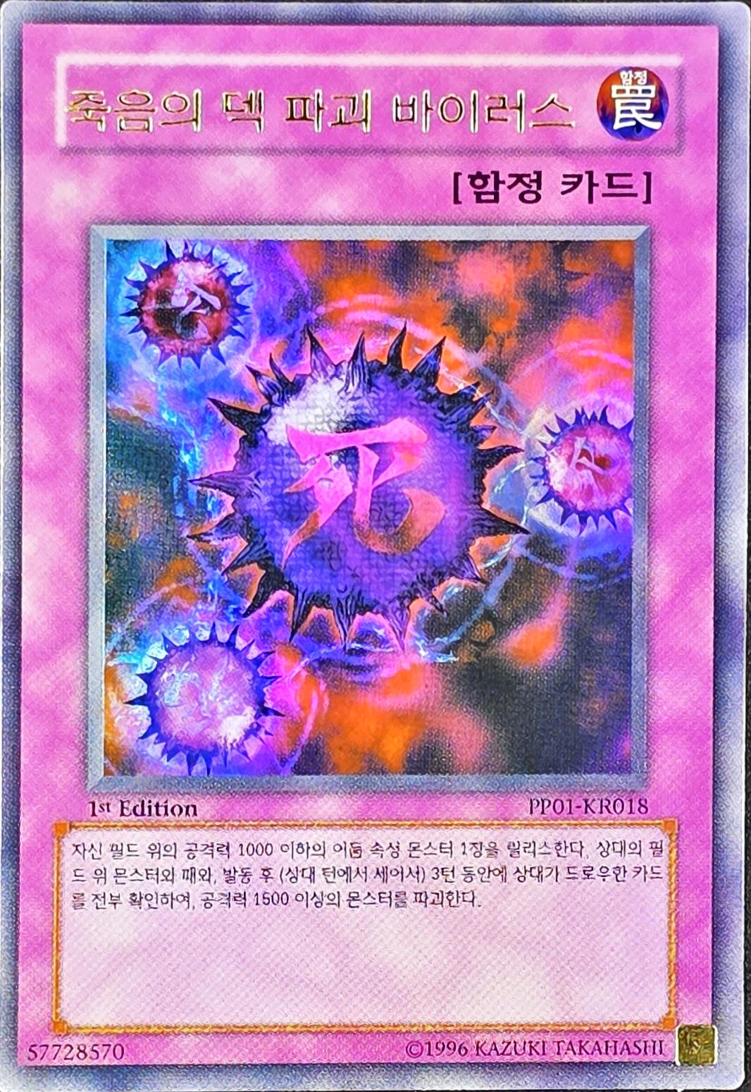 Crush Card Virus, Ultra Rare, 1st Edition, PP01-KR018 [KR] - KRY TCG