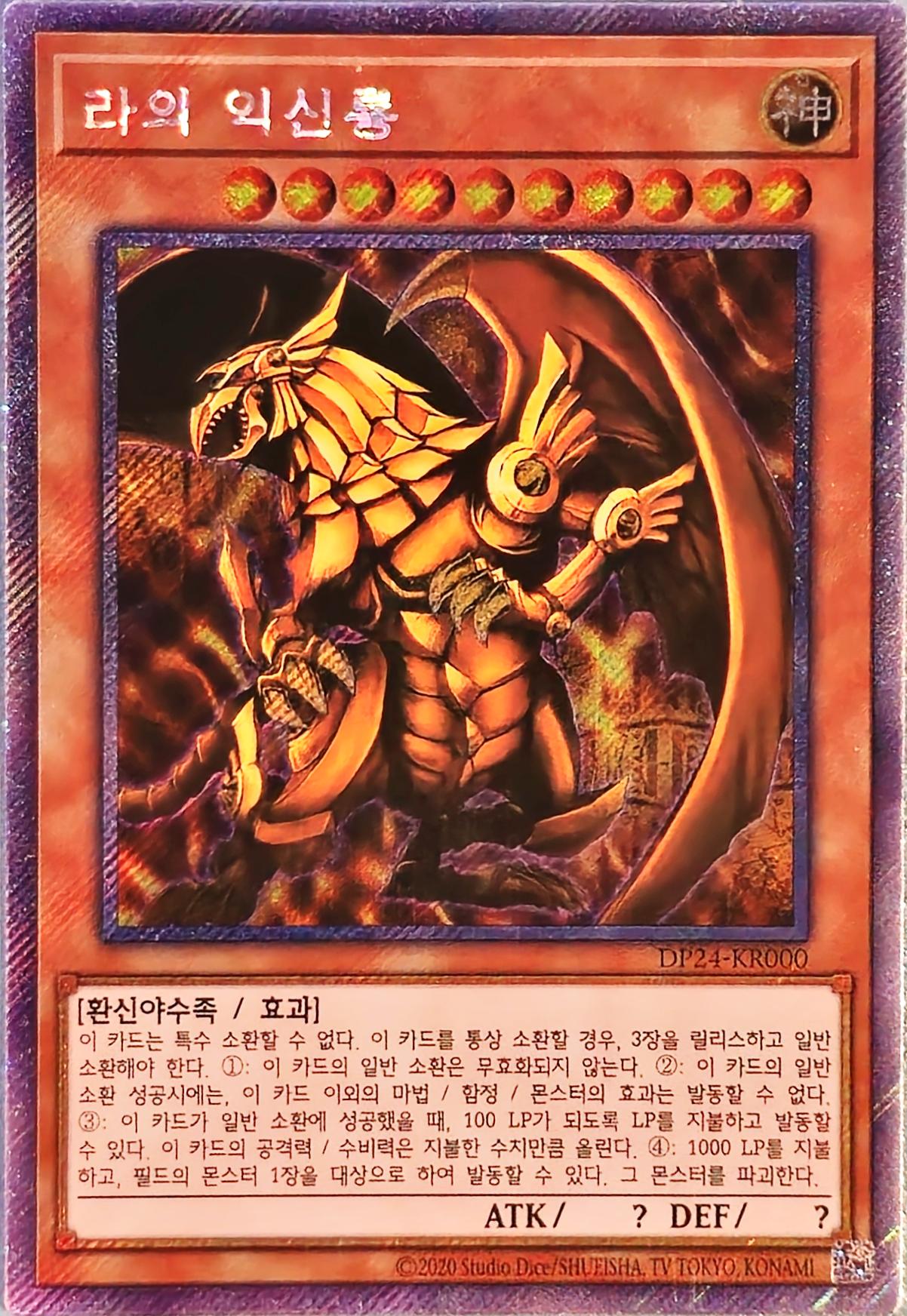 Winged Dragon of Ra, Extra Secret Rare, DP24-KR000 [KR] - KRY TCG