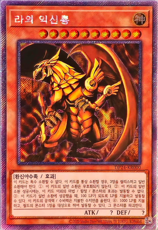 Winged Dragon of Ra, Extra Secret Rare, DP24-KR000 [KR] - KRY TCG